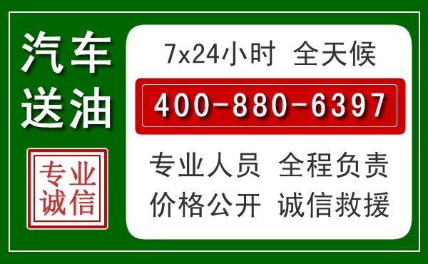 从化区汽车送油救援电话